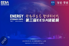 上海第三屆EESA儲能展