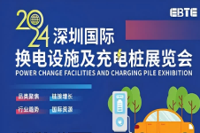 2024深圳國(guó)際充電及換電展覽會(huì)