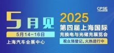 凡華電子 誠(chéng)邀參觀｜2025上海充換電展、光儲(chǔ)充展CPSE